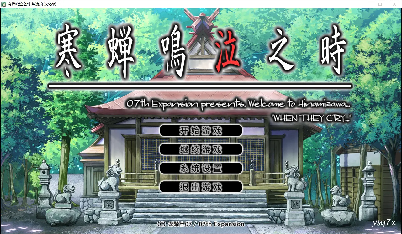 【汉化】寒蝉鸣泣之时:绵流篇/Higurashi When They Cry Hou - Ch.2 Watanagashi