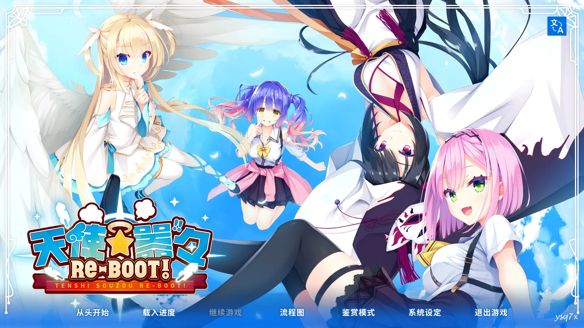 【官中】【汉化】天使☆嚣嚣 RE-BOOT!／天使☆纷扰 RE-BOOT!