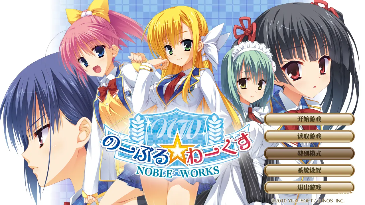 【汉化】NOBLE☆WORKS／のーぶる☆わーくす