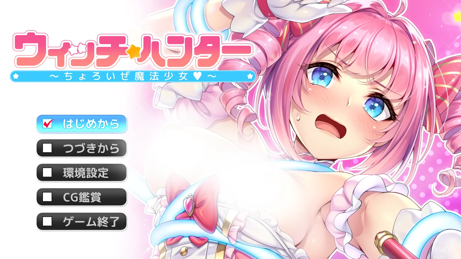 【日文硬盘】ウィッチ★ハンター~ちょろいぜ魔法少女~