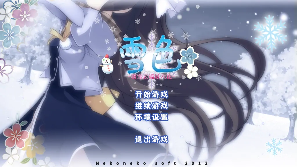 【汉化】雪色 ～落雪云端居六花～