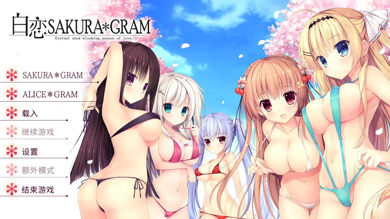 【汉化】白恋Sakura＊Gram 合集版／春音アリス＊グラムWパッケージ