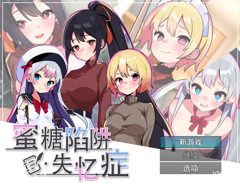 【官中】蜜糖陷阱：失忆症