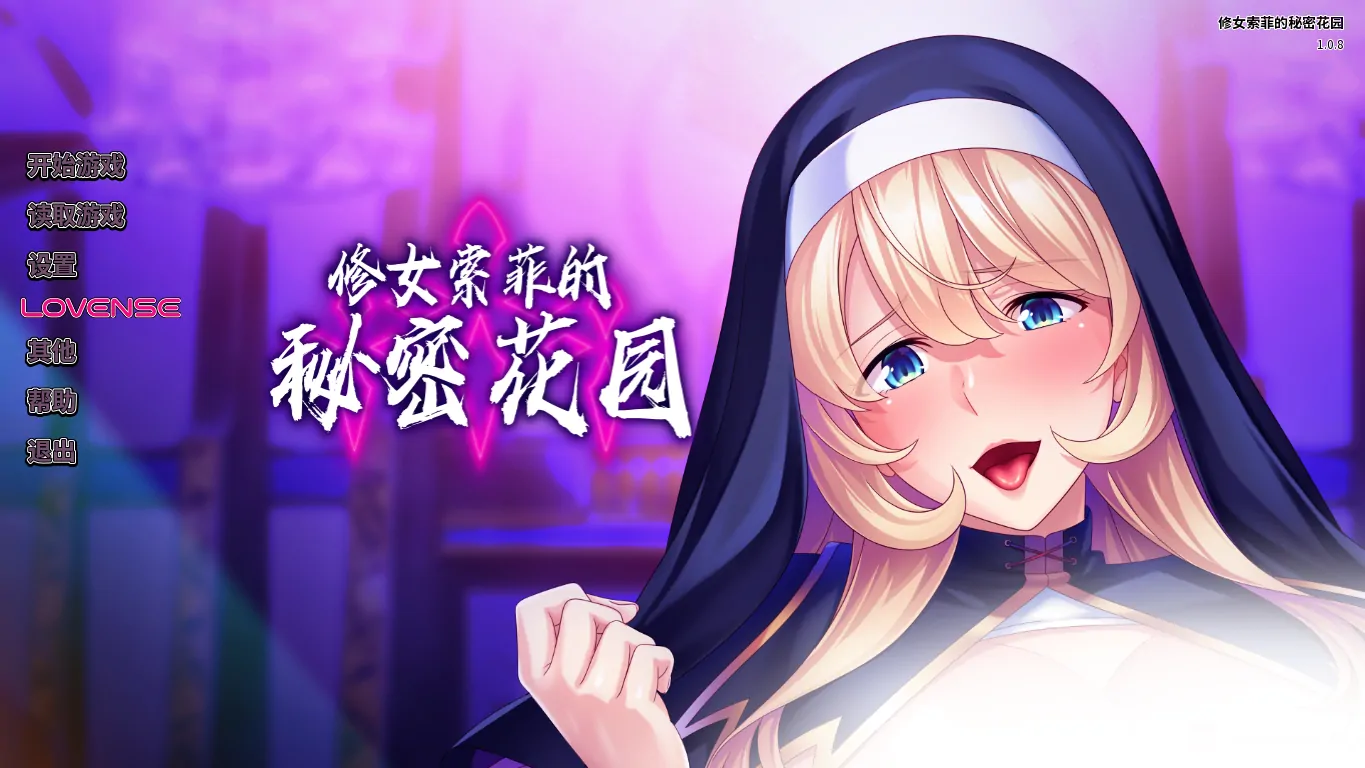 【官中】修女索菲的秘密花园