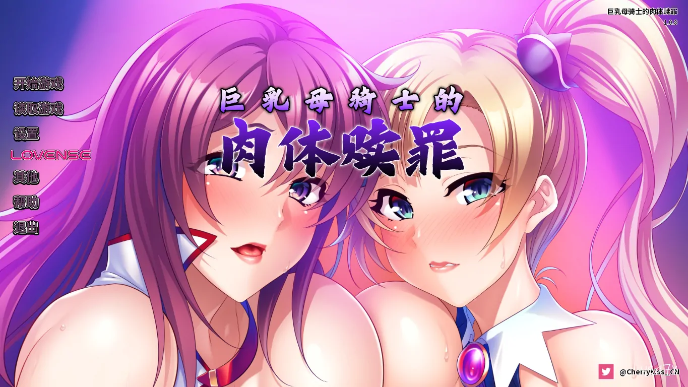 【官中】巨乳母骑士的肉体赎罪