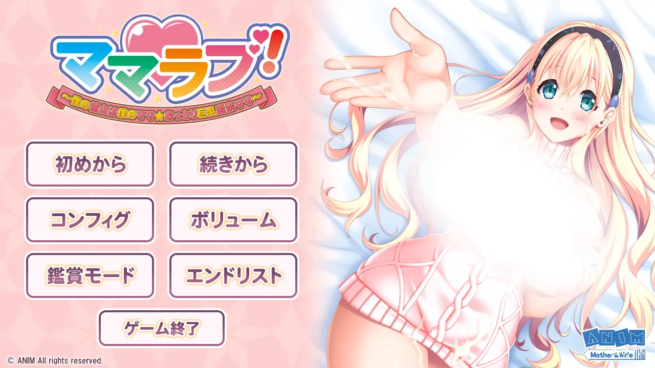 【日文硬盘】ママラブ！ ～僕の彼女は僕のママ☆おっとり巨乳愛奈ママ～