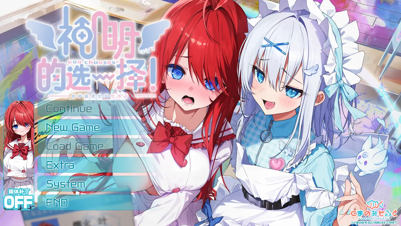 【汉化】神明的选择！老师超适合当女孩子！