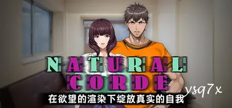 【官中】NATURALCORDE-在欲望的渲染下绽放真实的自我