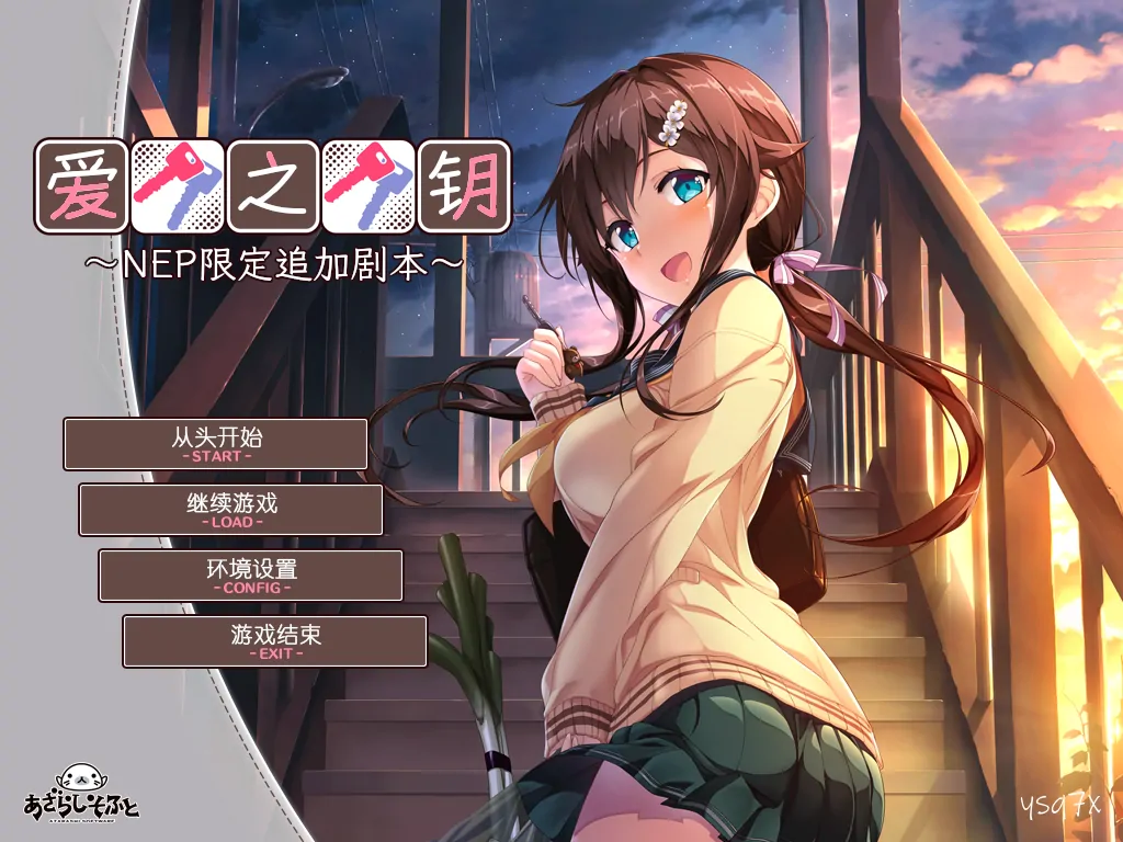 【汉化】爱之钥 ~NEP限定追加剧本~ 「在那之后的二人」