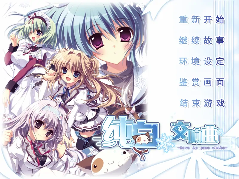 【汉化】纯白交响曲 原版