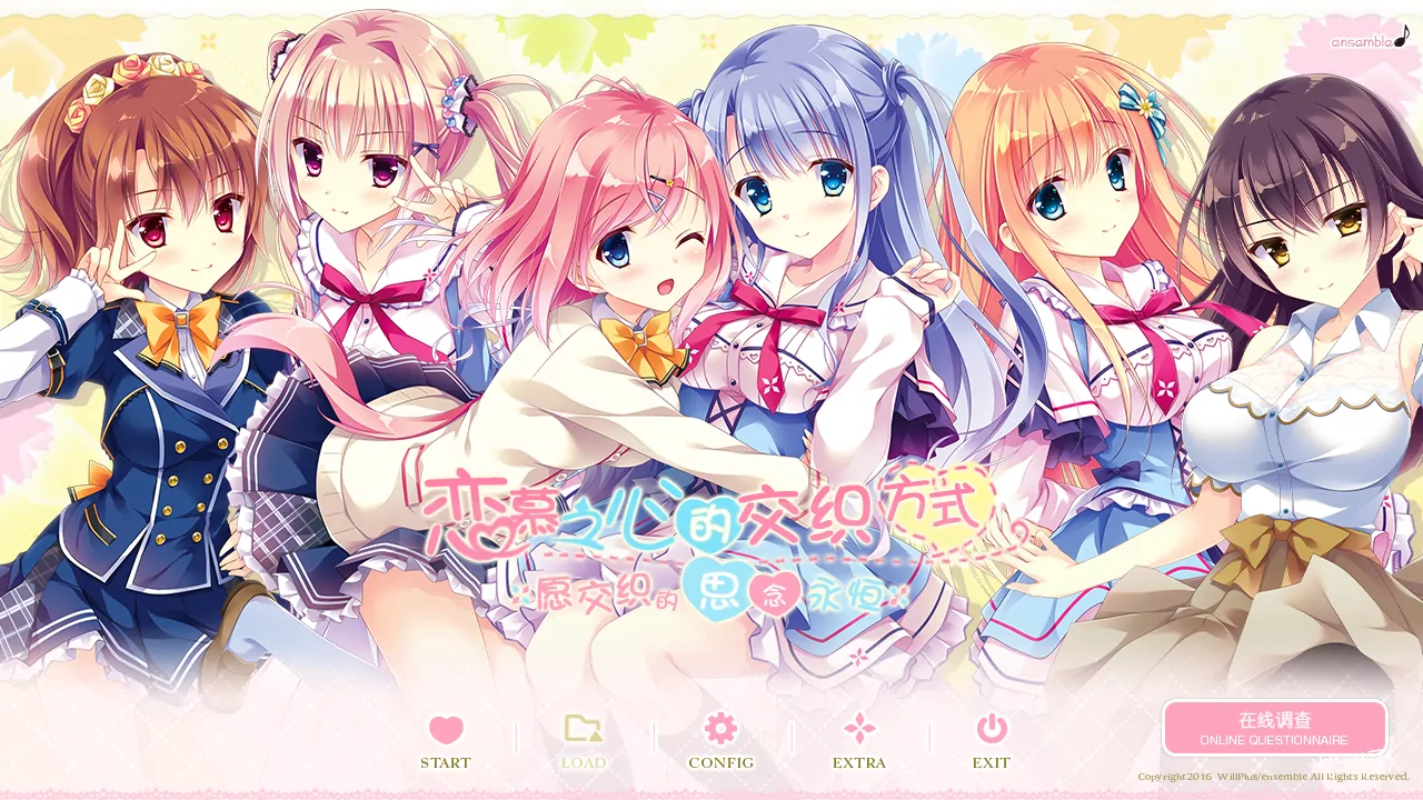 【汉化】恋慕之心的交织方式 ~愿交织的思念永恒~