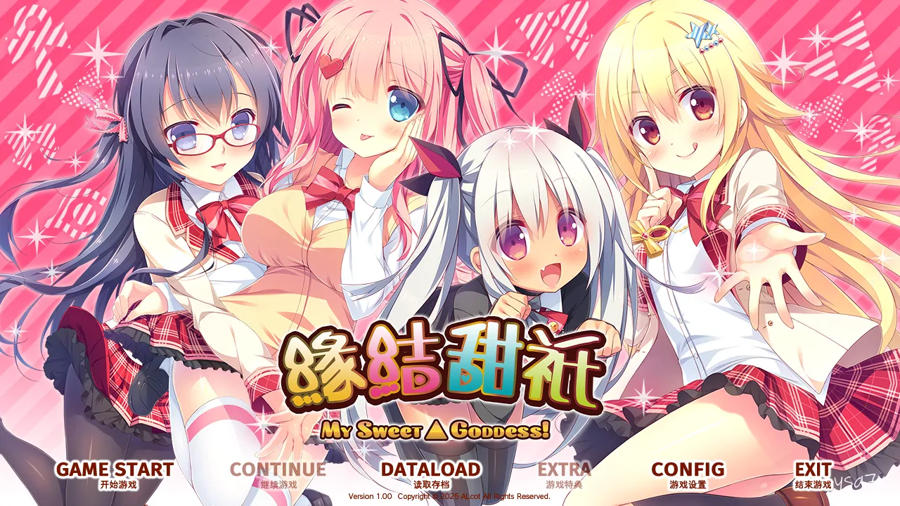 【官中】【汉化】神嫁 ~我的甜心女神~！／缘结甜祇 ~My Sweet Goddess~