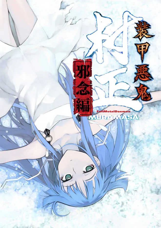 【汉化】装甲恶鬼村正 邪念篇