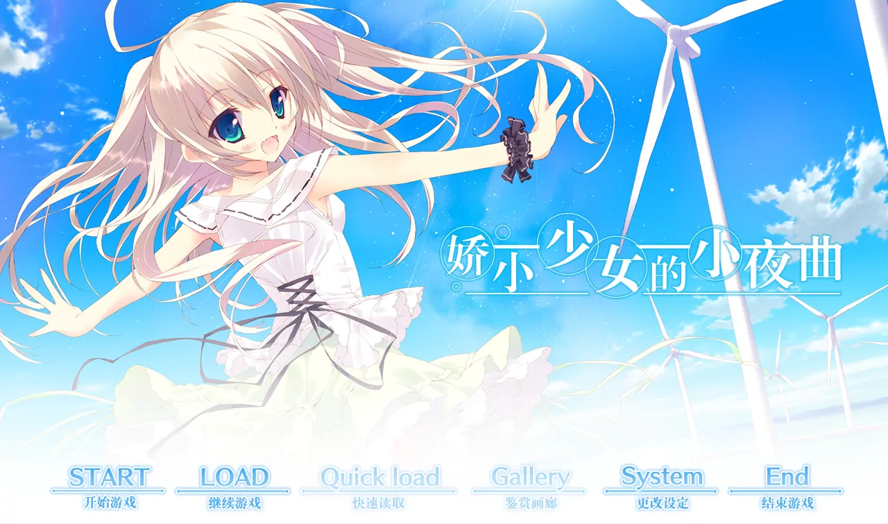 【汉化】娇小少女的小夜曲