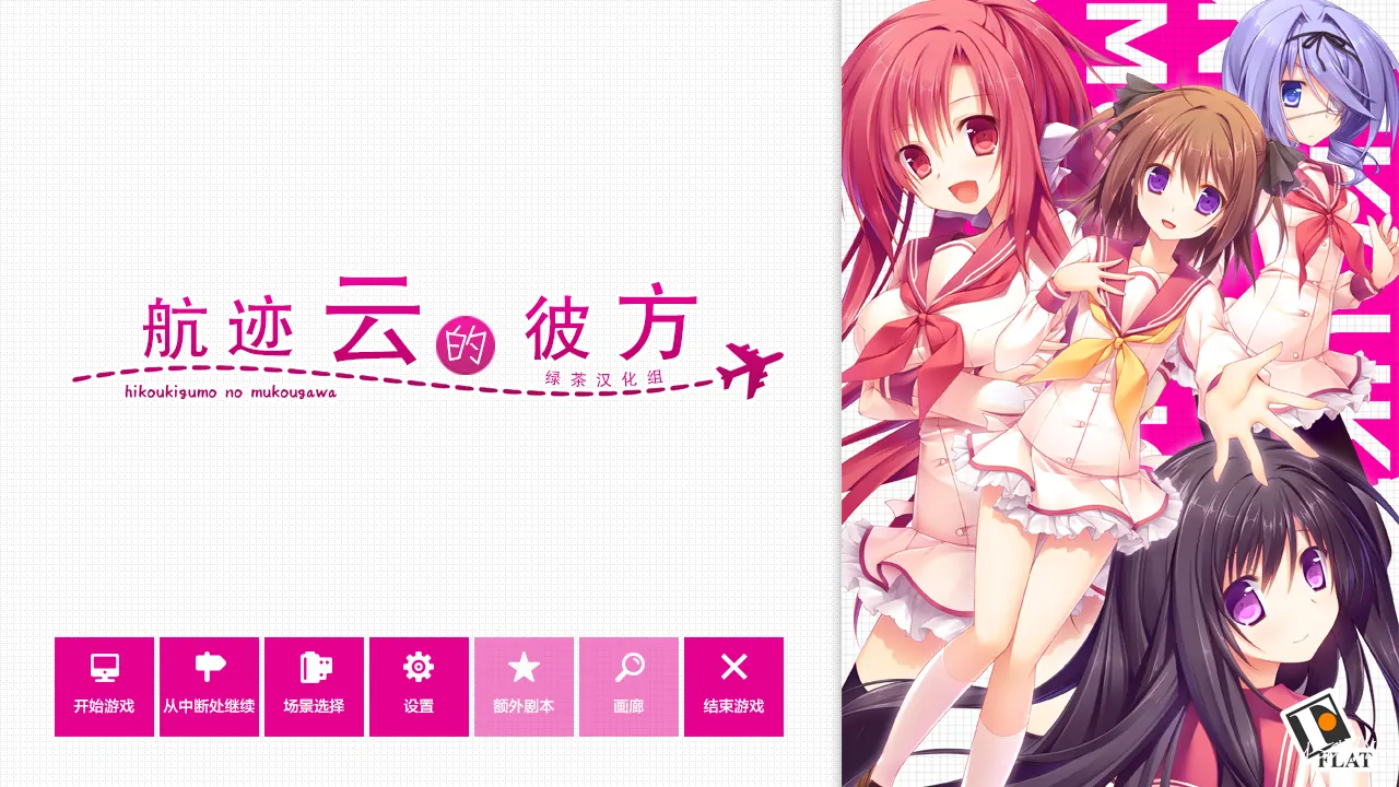 【汉化】航迹云的彼方