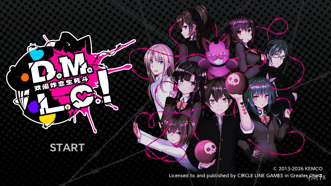 【官中】D.M.L.C.！ 欢闹炸恋生死斗