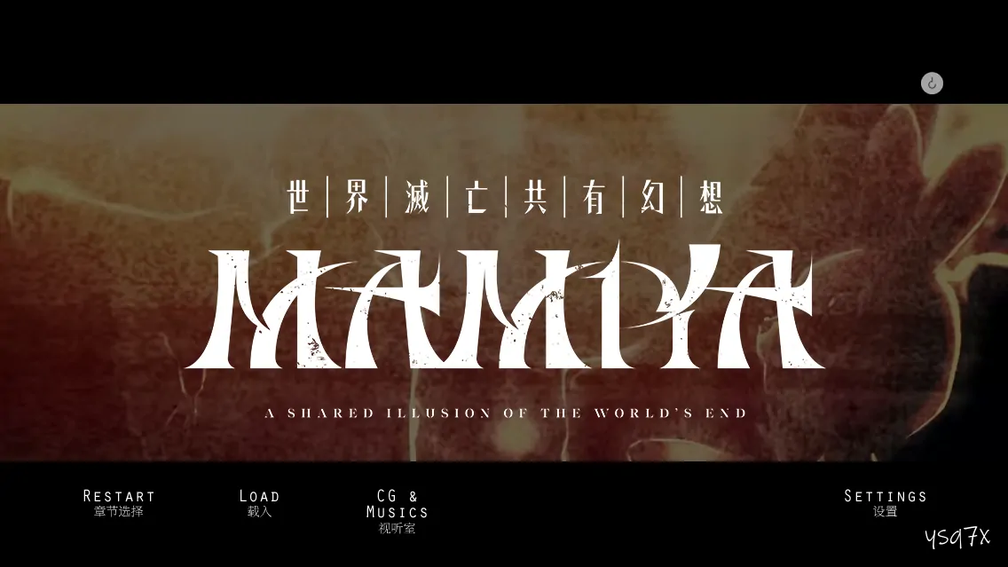 【官中】世界灭亡共有幻想MAMIYA