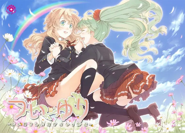 【官中】双生百合~要对妈妈保密哦~