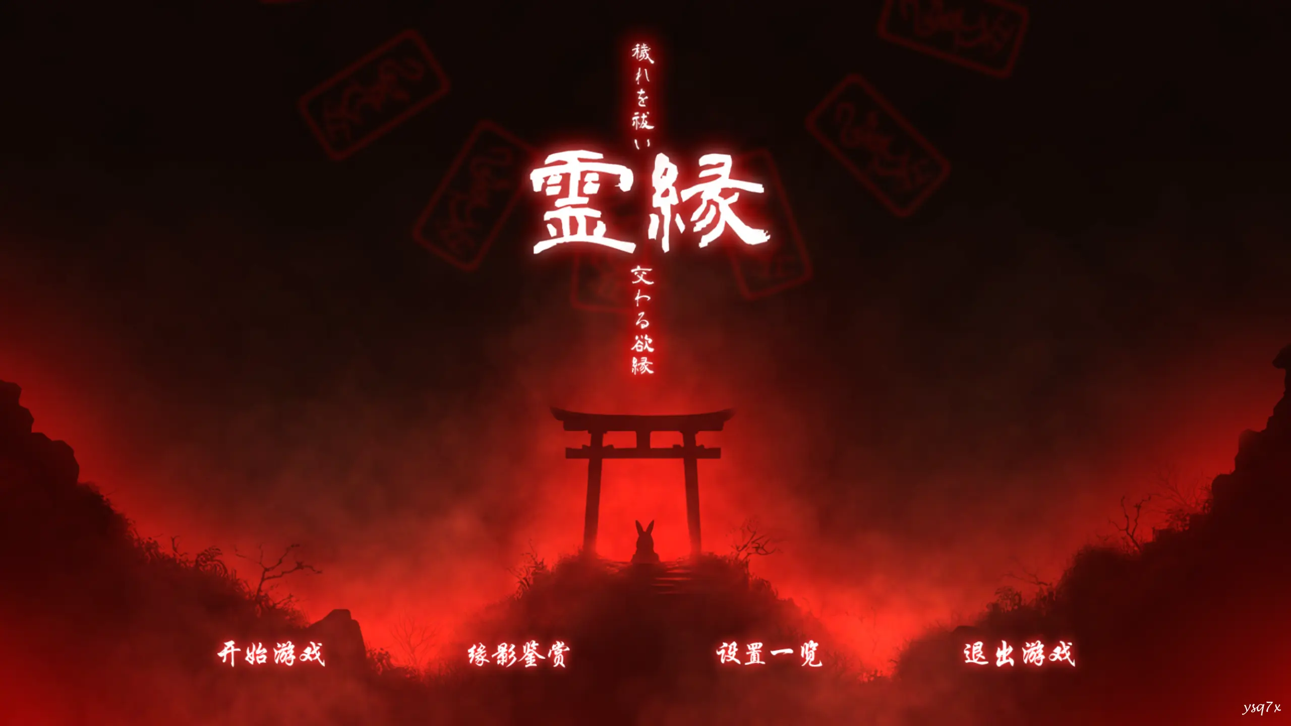 【官中】灵缘 ~化谜解咒，缘影交织~