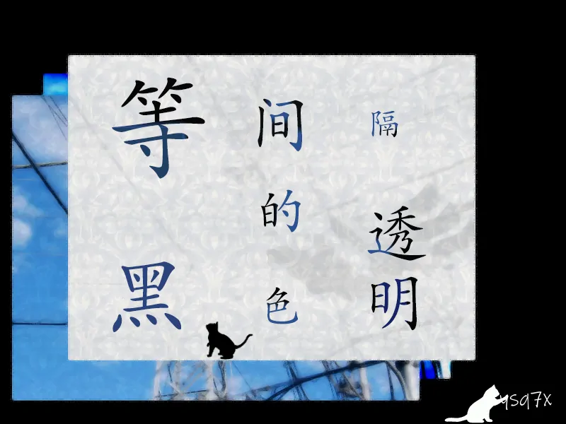 【汉化】等间隔的黑色透明