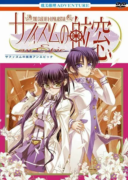 【日文硬盘】サフィズムの舷窓 ～an epic～