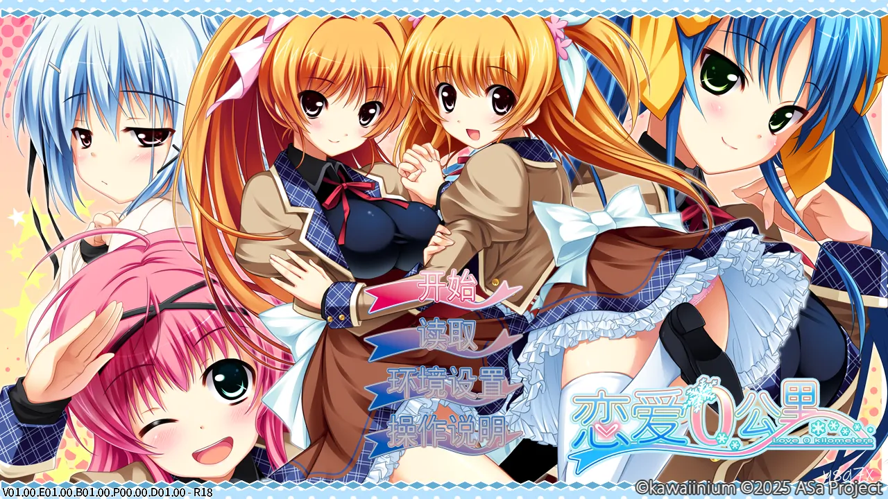 【官中】【汉化】恋爱0公里