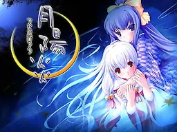 【汉化】月阳炎 & 月阳炎 -千秋恋歌-