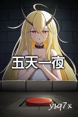 【官中】五天一夜