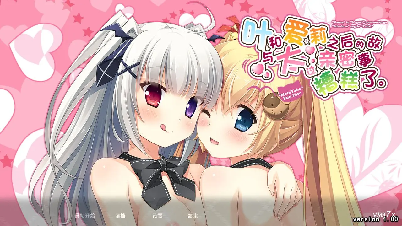 【汉化】与叶和爱莉之后的故事太过亲密糟糕了