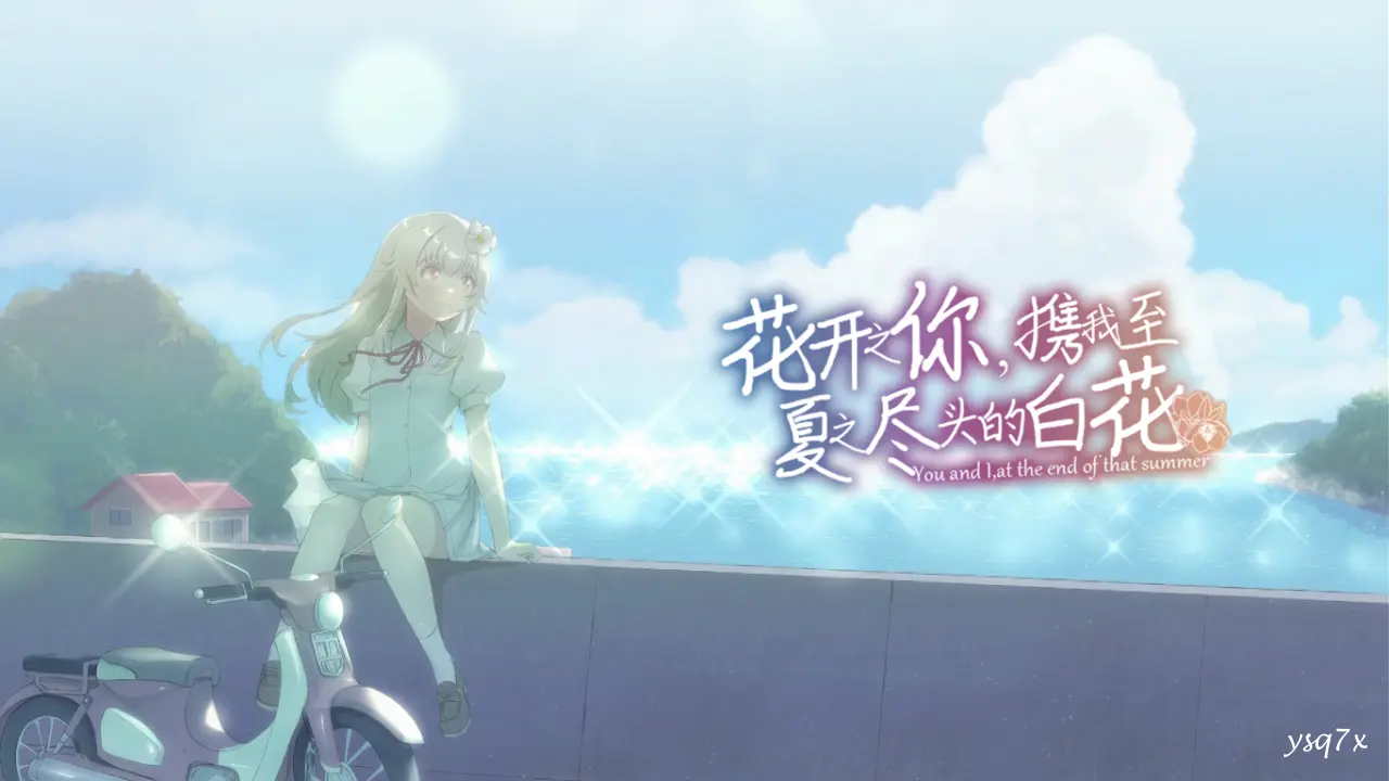 【汉化】花开之你，携我至夏之尽头的白花