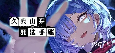 【官中】久我山栞的死亡手账