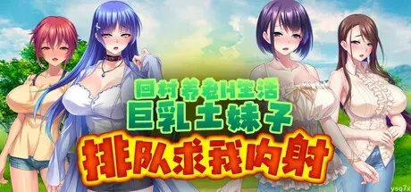 【官中】回村养老H生活～巨乳土妹子排队求我内射