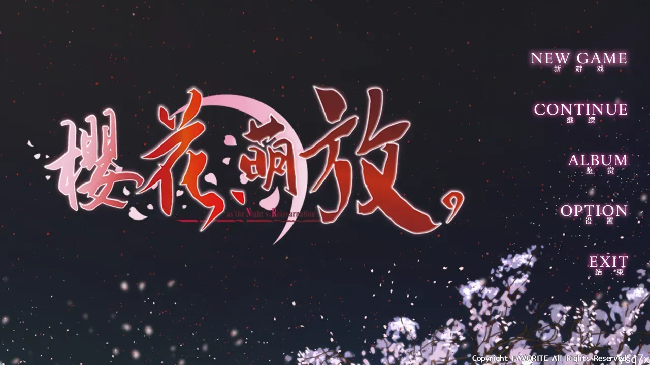 【官中】【汉化】樱花萌放