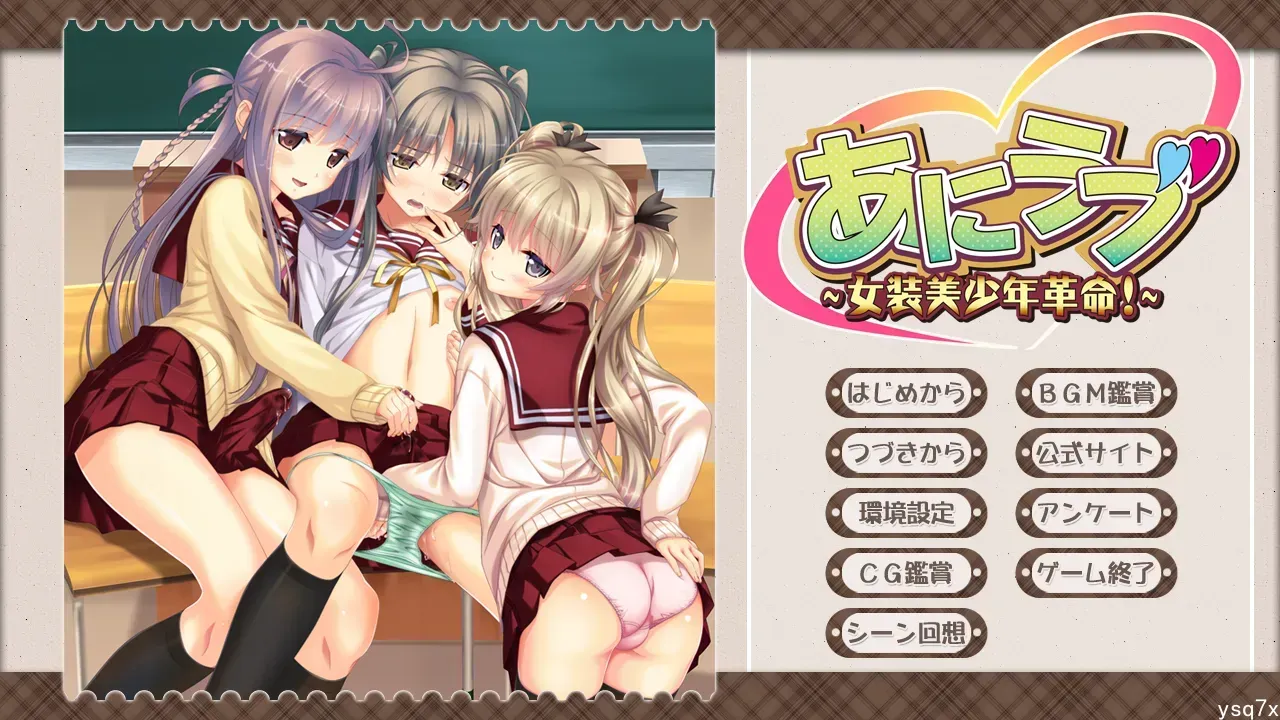 【日文硬盘】あにラブ ～女装美少年革命！～