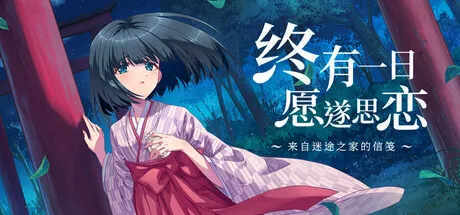 【官中】终有一日愿遂思恋 ～来自迷途之家的信笺～